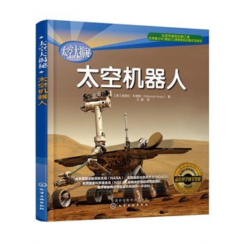 太空大揭秘--太空机器人