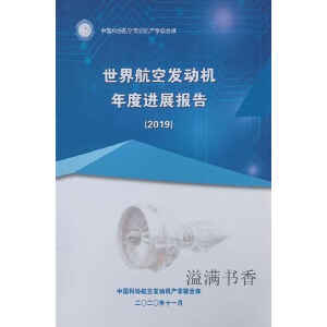 世界航空发动机年度进展报告