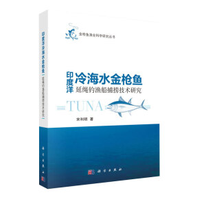 印度洋冷海水金枪鱼延绳钓渔船捕捞技术研究