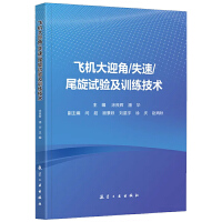 飞机大迎角/失速/尾旋试验及训练技术