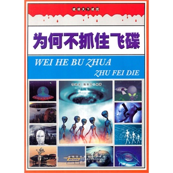 中小学生阅读系列之破译天下谜团--为何不抓住飞碟