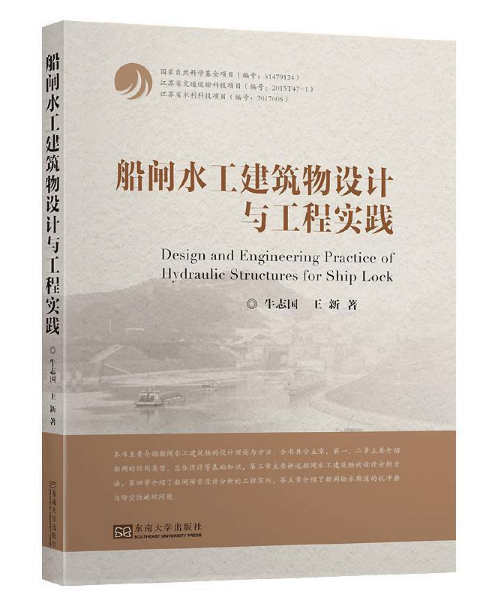 船闸水工建筑物设计与工程实践