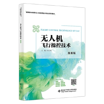  无人机飞行操控技术（微课版）