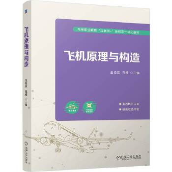  飞机原理与构造 王俊高 程楠