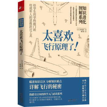 知识进化图解系列—太喜欢飞行原理了（热销全日本的科学入门必读系列）
