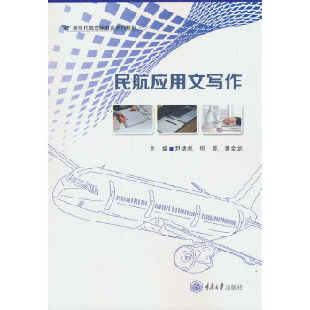  民航应用文写作