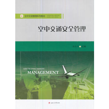  空中交通安全管理