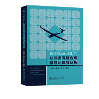 基于OpenGL的共形表面耦合场辐射计算与分析