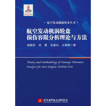  航空发动机涡轮盘损伤容限分析理论与方法