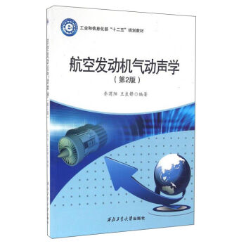 航空发动机气动声学（第2版）