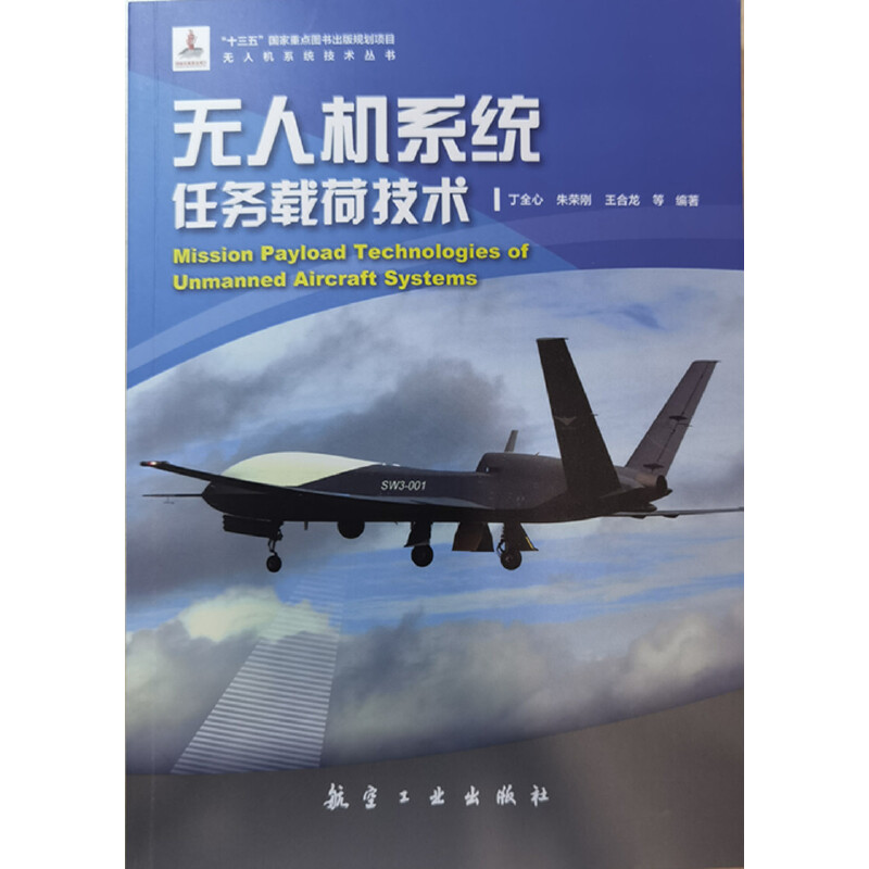 无人机系统任务载荷技术