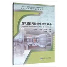 燃气涡轮气动优化设计体系