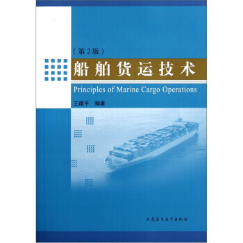 船舶货运技术