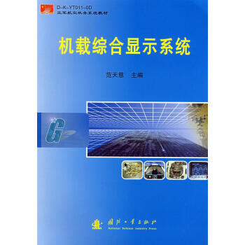 机载综合显示系统