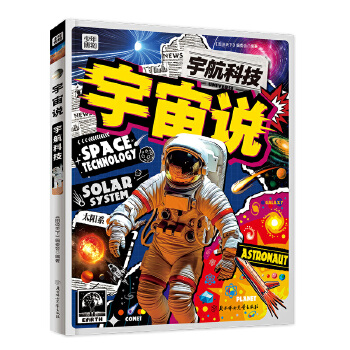  宇宙说 给孩子们的宇宙航天科普 全彩精装共3册