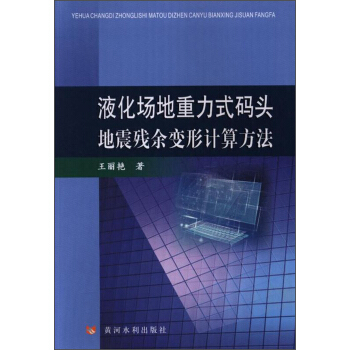 液化场地重力式码头地震残余变形计算方法