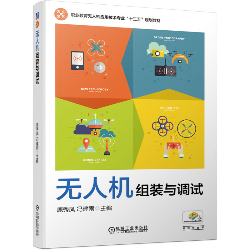 无人机组装与调试