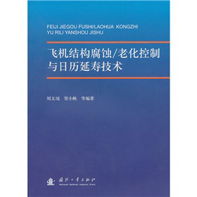 飞机结构腐蚀（老化）控制与日历延寿技术