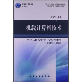 中航工业首席专家技术丛书：机载计算机技术