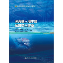 深海载人潜水器运维技术体系/深海探测先进装备技术系列