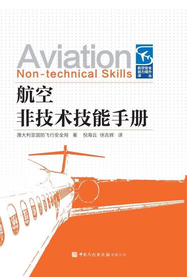 航空非技术技能手册