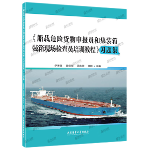 《船载危险货物申报员和集装箱装箱现场检查员培训教程》习题集