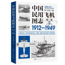 中国民用飞机图志1912-1949