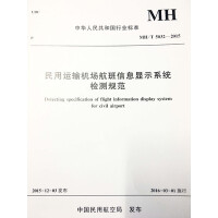 民用运输机场航班信息显示系统检测规范