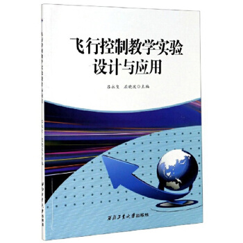 飞行控制教学实验设计与应用
