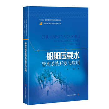  船舶压载水管理系统开发与应用