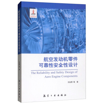 航空发动机零件可靠性安全性设计