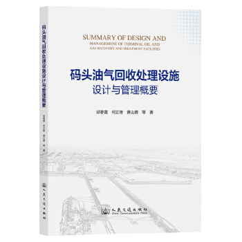  码头油气回收处理设施设计与管理概要