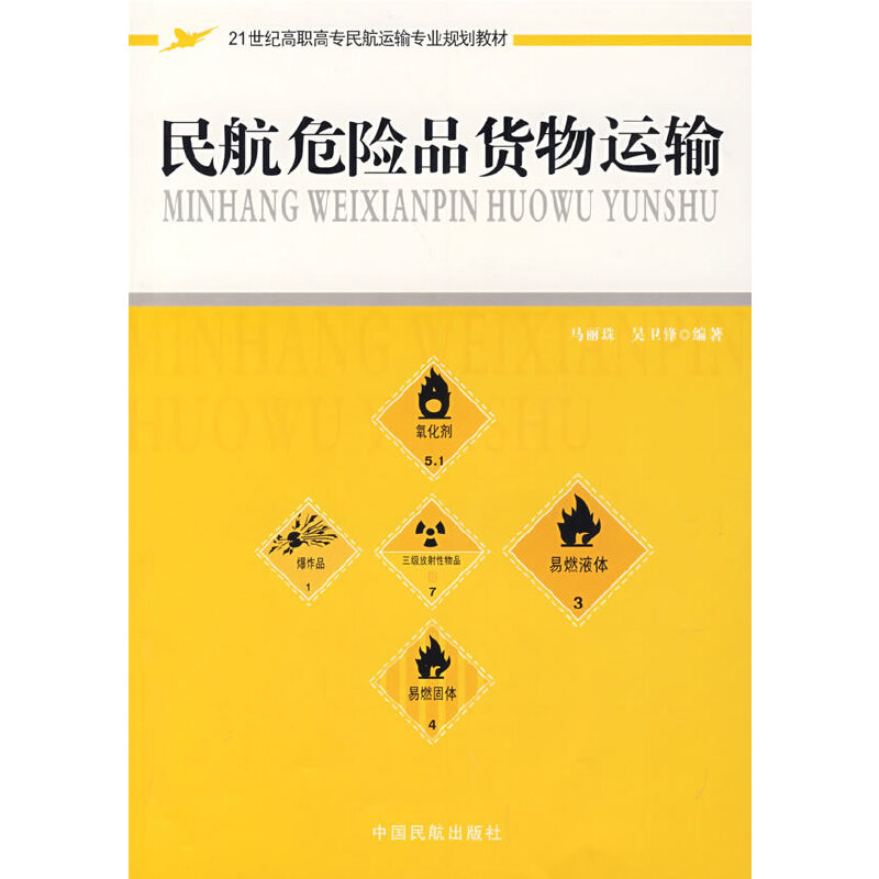 民航危险品货物运输