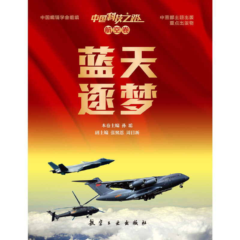 中国科技之路—航空卷 蓝天逐梦