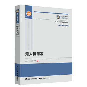 国之重器出版工程 无人机集群