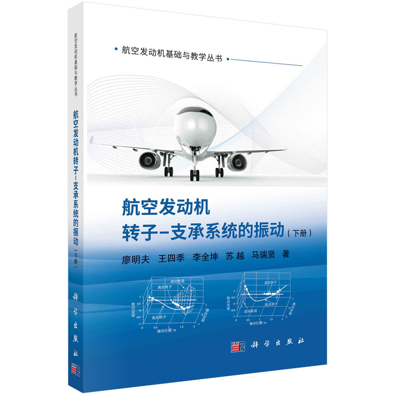 航空发动机转子-支承系统的振动（下册）