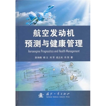 航空发动机预测与健康管理