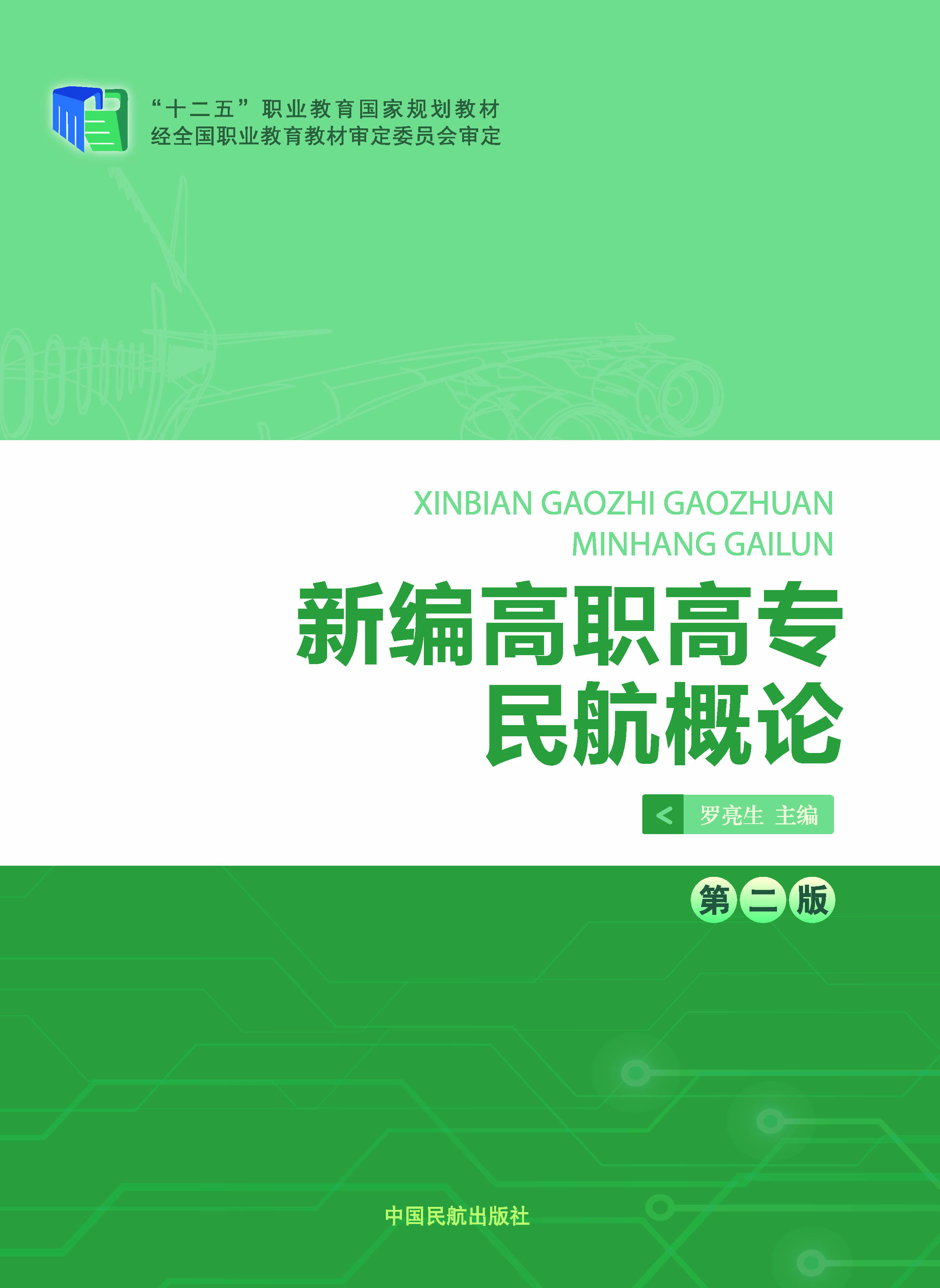 新编高职高专民航概论