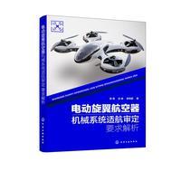 电动旋翼航空器机械系统适航审定要求解析