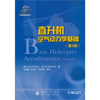 直升机空气动力学基础（第3版）