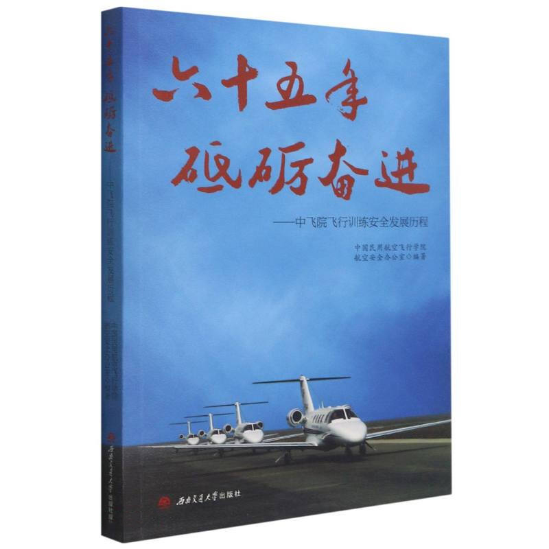 六十五年 砥砺奋进——中飞院飞行训练安全发展历程