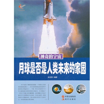 神奇的宇宙——月球是否是人类未来的家园