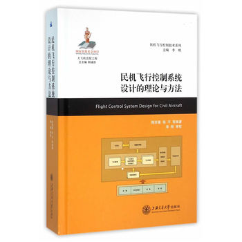 民机飞行控制系统设计的理论与方法