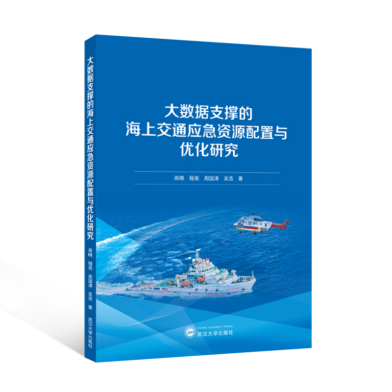 大数据支撑的海上交通应急资源配置与优化研究