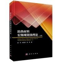 防热材料宏细观烧蚀理论（上）