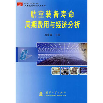 航空装备寿命周期费用与经济分析