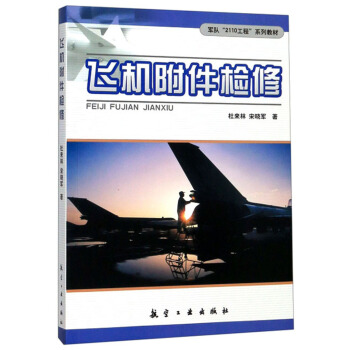 飞机附件检修/军队“2110工程”系列教材