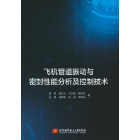 飞机管道振动与密封性能分析及控制技术