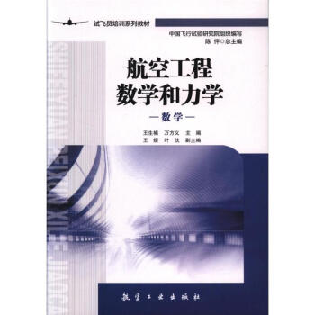 航空工程数学和力学
