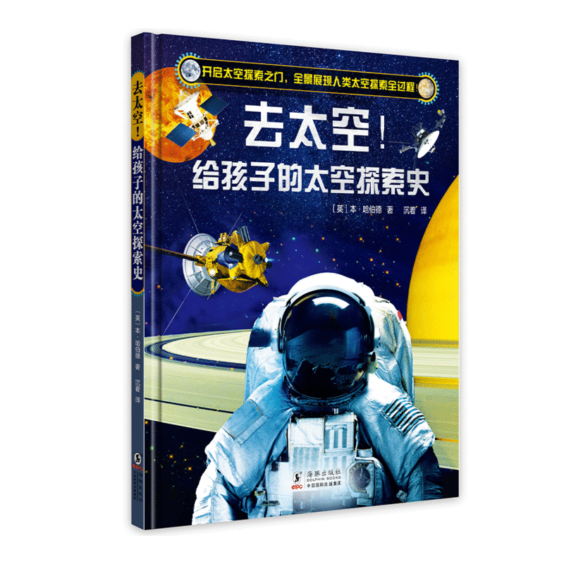 去太空！给孩子的第一本太空探索史